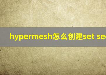 hypermesh怎么创建set segments